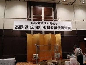 髙野執行委員長就任祝賀会 (1)